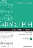 Φυσική: Τετράδιο 10, Ηλεκτρομαγνητισμός I: Κυκλώματα συνεχούς ρεύματος, Καρακόλης, Χρήστος Α., Εκδόσεις Καστανιώτη, 2018
