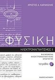 Φυσική: Τετράδιο 11, Ηλεκτρομαγνητισμός II: Φαινόμενα ηλεκτρομαγνητικής επαγωγής, Καρακόλης, Χρήστος Α., Εκδόσεις Καστανιώτη, 2018
