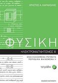 Φυσική: Τετράδιο 12, Περιοδικά φαινόμενα II: Ηλεκτρομαγνητισμός III: Εναλλασσόμενα ρεύματα, Καρακόλης, Χρήστος Α., Εκδόσεις Καστανιώτη, 2018