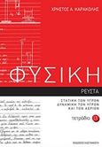 Φυσική: Τετράδιο 13, Ρευστά I: Στατική των υγρών: Δυναμική των υγρών και των αερίων, Καρακόλης, Χρήστος Α., Εκδόσεις Καστανιώτη, 2018