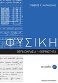 Φυσική: Τετράδιο 14, Θερμοκρασία: Θερμότητα, Καρακόλης, Χρήστος Α., Εκδόσεις Καστανιώτη, 2018