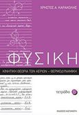 Φυσική: Τετράδιο 15, Κινητική θεωρία των αερίων: Θερμοδυναμική, Καρακόλης, Χρήστος Α., Εκδόσεις Καστανιώτη, 2018