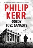 Φοβού τους Δαναούς, , Kerr, Philip, 1956-2018, Κέδρος, 2018