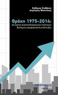 Θράκη 1975-2014: 40 χρόνια αναποτελεσματικών πολιτικών βιώσιμης περιφερειακής ανάπτυξης, , Σταθάκης, Ευθύμιος, Παρατηρητής της Θράκης, 2018