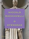 Ο ηγεμόνας, , Machiavelli, Niccolo, 1469-1527, Οξύ, 2018