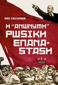 Η "ανώνυμη" ρωσική επανάσταση, , Faulkner, Neil, Οξύ, 2018