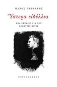 Ύστερα ειδύλλια, Ένα σενάριο για τον Φρήντριχ Νίτσε, Περράκης, Μάνος, 1978-, Περισπωμένη, 2018
