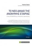 Το νέο δίκαιο της ανώνυμης εταιρίας, Ο νέος Ν 4548/2018 με εισαγωγικές παρατηρήσεις, Περάκης, Ευάγγελος Ε., Νομική Βιβλιοθήκη, 2018