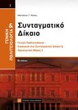 Γενική πολιτειολογία και συνταγματικό δίκαιο, Γενική πολιτειολογία  Εισαγωγή στο συνταγματικό δίκαιο και οργανωτικό μέρος, Ράικος, Αθανάσιος Γ., Νομική Βιβλιοθήκη, 2018