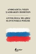 Ανθολογία νέων Σλοβάκων ποιητών, , Συλλογικό έργο, Εκδόσεις Βακχικόν, 2018