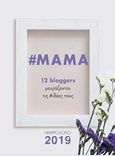 #Μαμά: Ημερολόγιο 2019, 12 bloggers μοιράζονται τις # ιδέες τους, , Μίνωας, 2018