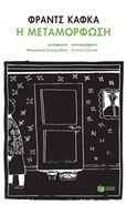 Η μεταμόρφωση, , Kafka, Franz, 1883-1924, Εκδόσεις Πατάκη, 2018