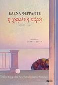 Η χαμένη κόρη, , Ferrante, Elena, Εκδόσεις Πατάκη, 2018