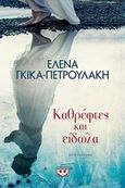 Καθρέφτες και είδωλα, Μυθιστόρημα, Γκίκα - Πετρουλάκη, Έλενα, Ψυχογιός, 2018