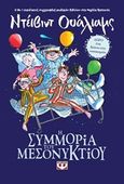 Η συμμορία του μεσονυκτίου, , Walliams, David, Ψυχογιός, 2018