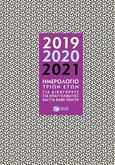 Ημερολόγιο τριών ετών 2019, 2020, 2021, Γαι δικηγόρους, για επαγγελματίες και για κάθε πολίτη, , Εκδόσεις Πατάκη, 2018