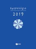 Ημερολόγιο 2019, , , Εκδόσεις Πατάκη, 2018