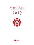 Ημερολόγιο 2019, , , Εκδόσεις Πατάκη, 2018