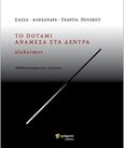 Το ποτάμι ανάμεσα στα δέντρα, Alzheimer, Πούλκου, Σάσσα Ε., 24 γράμματα, 2018