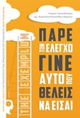 Πάρε τον έλεγχο γίνε αυτό που θέλεις να είσαι, Πρακτικός οδηγός για την επίτευξη των προσωπικών σου επιδιώξεων, βήμα προς βήμα, Χριστοδούλου, Γιώργος, Εκδόσεις iWrite.gr, 2018