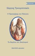 Ο Πρωταγόρας του Πλάτωνα. Τα θεμέλια του ιδεαλισμού, , Troubetskoy, Evgenii, 1863-1920, Εκδόσεις s@mizdat, 2018