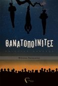 Θανατοποινίτες, Ποιητική συλλογή, Παναγιώτου, Φίλιππος, Εκδόσεις Πηγή, 2018