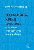 Παγκόσμια κρίση (2007-2017) και σχήματα αναπαραγωγής του κεφαλαίου, , Τομπάζος, Σταύρος, Τόπος, 2018