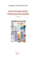 Επαγγελματικός προσανατολισμός, , Πανουτσόπουλος, Ιωάννης, Τόπος, 2018