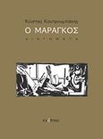 Ο μαραγκός, Διηγήματα, Κουτρουμπάκης, Κώστας, Ενύπνιο, 2018