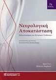 Νευρολογική αποκατάσταση, Βελτιστοποίηση των κινητικών επιδόσεων, Carr, Janet H., Παρισιάνου Α.Ε., 2017