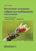 Ολοκληρωμένη καταπολέμηση εχθρών των καλλιεργειών, Αρχές και μέθοδοι, Thacker, J. R. M., Παρισιάνου Α.Ε., 2017