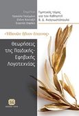 Ηδονών ήδιον έπαινος: Θεωρήσεις της παιδικής και εφηβικής λογοτεχνίας, Τιμητικός τόμος για τον καθηγητή Β.Δ. Αναγνωστόπουλο, Συλλογικό έργο, Τζιόλα, 2018