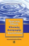 Πρακτικός οδηγός κλινικής διατροφής για διαιτολόγους, , Herbold, Nancie H., Παρισιάνου Α.Ε., 2017