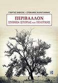 Περιβάλλον, Στοιχεία ιστορίας και πολιτικής, Βαβίζος, Γιώργος Χ., Παρισιάνου Α.Ε., 2017