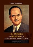 H 21η Απριλίου και η ιδεολογία του Γεωργίου Παπαδοπούλου, , Χατζηδάκης, Μάνος Ν., Πελασγός, 2016