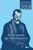 Λογοτεχνικό ημερολόγιο 2019, Με τη μαγεία του Παπαδιαμάντη, , , Εκδόσεις Πατάκη, 2018