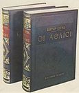 Οι άθλιοι, , Hugo, Victor, 1802-1885, Ζουμπουλάκης - Βιβλιοθήκη για Όλους, 1970