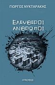 Ελεύθεροι άνθρωποι, , Νυκταράκης, Γιώργος, Λυκόφως, 2018