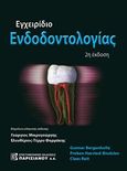 Εγχειρίδιο ενδοδοντολογίας, , Συλλογικό έργο, Παρισιάνου Α.Ε., 2017