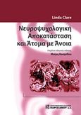 Νευροψυχολογική αποκατάσταση και άτομα με άνοια, , Clare, Linda, Παρισιάνου Α.Ε., 2017