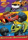 Blaze and the Monster Machines: Πολύχρωμο πρωτάθλημα, , , Πεδίο, 2018