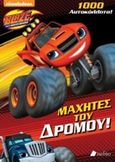 Blaze and the Monster Machines: Μαχητές του δρόμου!, , , Πεδίο, 2018