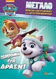 Paw Patrol: Πανέτοιμοι για δράση, Μεγάλο βιβλίο ζωγραφικής και δραστηριοτήτων, , Πεδίο, 2018