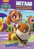 Paw Patrol: Γαβγίσματα στο πάρκο!, Μεγάλο βιβλίο ζωγραφικής και δραστηριοτήτων, , Πεδίο, 2018