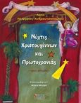 Νύχτες Χριστουγέννων και Πρωτοχρονιάς, Τρεις ιστορίες, Πέτροβιτς - Ανδρουτσοπούλου, Λότη, Σαΐτης, 2018