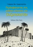 Περιδιαβαίνοντας στις μυθικές πολιτείες του Ουζμπεκιστάν, , Σχορετσανίτης, Γεώργιος Ν., Οδός Πανός - Σιγαρέτα, 2018