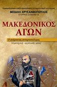 Μακεδονικός Αγών, Ο ακήρυκτος ανταρτοπόλεμος: (στρατηγική - οργάνωση - μέσα), Χρυσανθόπουλος, Μιχάλης Σ., Αρχύτας, 2018