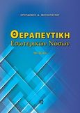 Θεραπευτική εσωτερικών νόσων, , Μουλόπουλος, Σπυρίδων Δ., Παρισιάνου Α.Ε., 2017