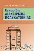 Εγχειρίδιο διαχείρισης πολυκατοικίας, Θέματα καθημερινότητας, Τομαδάκης, Ιωάννης Η., Παρισιάνου Α.Ε., 2017