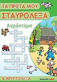 Τα πρώτα μου σταυρόλεξα και κρυπτόλεξα: Αγρόκτημα, , , Μαλλιάρης Παιδεία, 2018